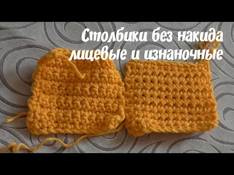 Изнанка и лицо крючком