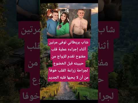 خاف ان لا يحبها قلبه الجديد فتزوجها قبل العملية معلومات ماوراءيات اكسبلور لايك اقنباسات حقائق