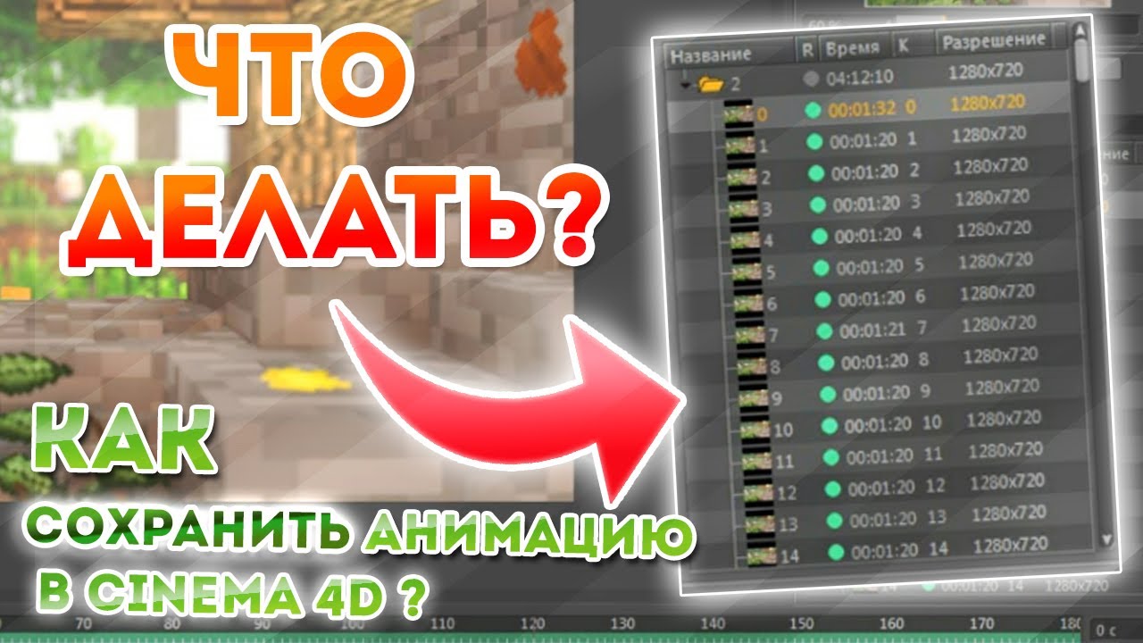 Как сохранить анимацию в Cinema 4D, если не указали путь? / TUTORIAL /