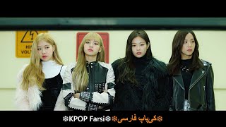 BLACKPINK - SO HOT موزیک ویدیو کره ای از دخترای «بلک پینک» با زیرنویس فارسی