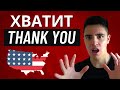 ХВАТИТ говорить Thank You! 10 способов сказать спасибо на английском, как носитель языка