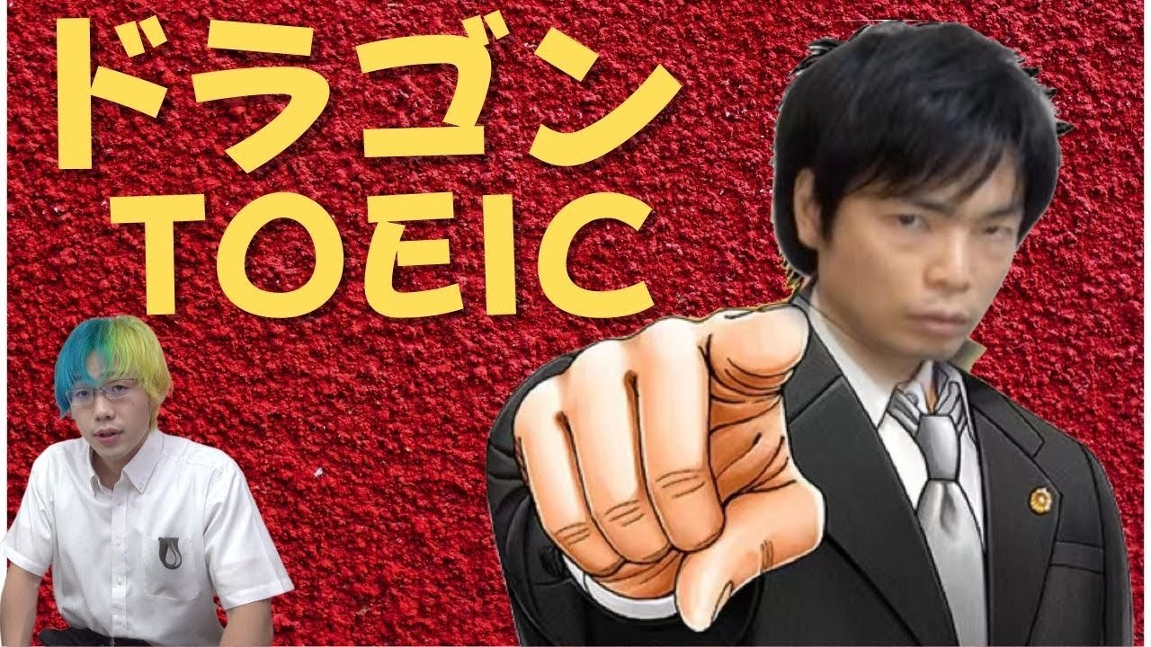 Dragon TOEIC] Getting a perfect score is easy! [Iida, a University