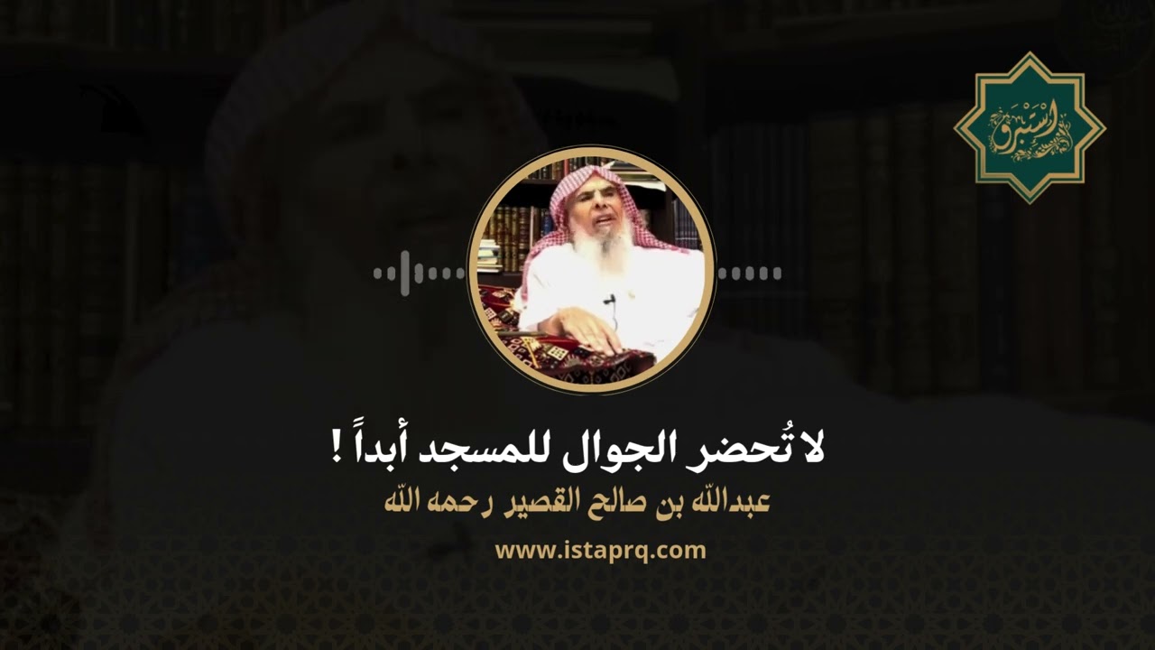لا تُحضر الجوال للمسجد أبداً || الشيخ عبدالله القصير رحمة الله