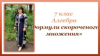 Квадрат суми та квадрат різниці двох виразів  Виконання вправ 2