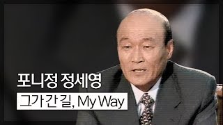2005 정세영 명예회장 추모 영상 'My Way' | 포니정재단 (Pony Chung Foundation)