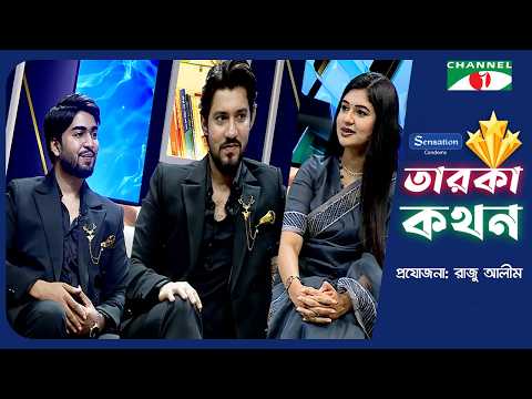 Taroka Kothon | তারকা কথন | অরুপ সাহা | নয়ন সাইদ জীবন | চ্যানেল আই
