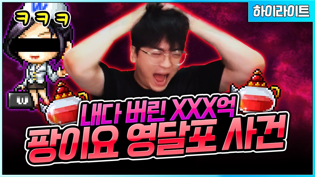 내 영달포 돌려내 ㅠㅠㅠ [팡이요,  메이플스토리]
