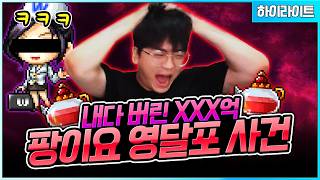 내 영달포 돌려내 ㅠㅠㅠ [팡이요,  메이플스토리]