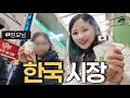 결벽증 장모님께서 한국 시장에 처음으로 가봤더니…