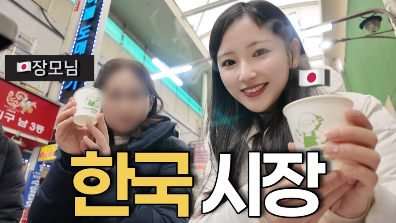 결벽증 장모님께서 한국 시장에 처음으로 가봤더니…