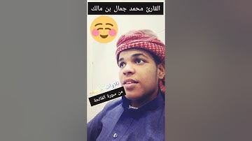 القارئ محمد جمال بن مالك تلاوات خاشعه من سورة الفاتحة 💔