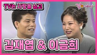 [TV는 사랑을 싣고] 김재엽&이금희 | 112회 KBS 1996.08.23. 방송