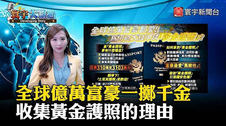 【葉思敏主播】全球億萬富豪一擲千金 收集黃金護照的理由 #寰宇大話題 20230703｜#寰宇新聞 @globalnewstw - 天天要聞