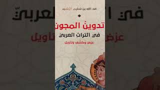 تدوين المجون في التراث العربي / تأليف أ.د. عبدالله بن سليم الرشيد .