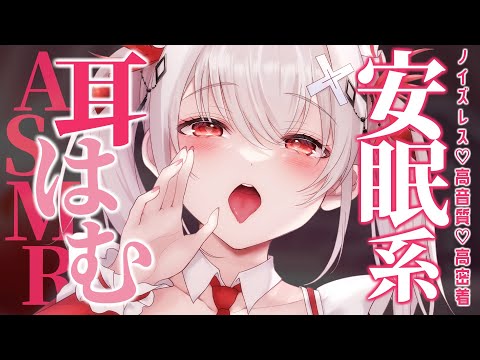 〖KU100┊ASMR 〗高音質♡高密着♡本当に耳元にいるみたいな耳はむ睡眠導入ASMR〖木蜜甜花〗