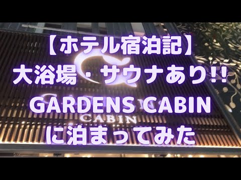 GARDENS CABIN(ガーデンズキャビン)に泊まってみた(札幌大通り・大浴場・サウナあり!)<ホテル宿泊記>