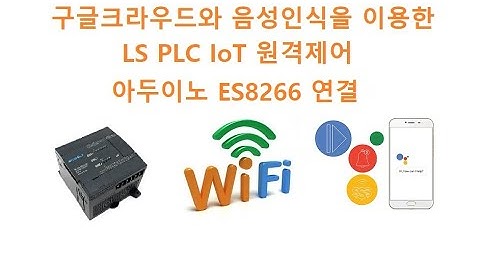 구글크라우드와 음성인식을 이용한 LS PLC IoT 원격제어 (아두이노 ESP8266 D1mini 연결)  [두원공과대학교 AI융합과 김동일교수] 5.37.1