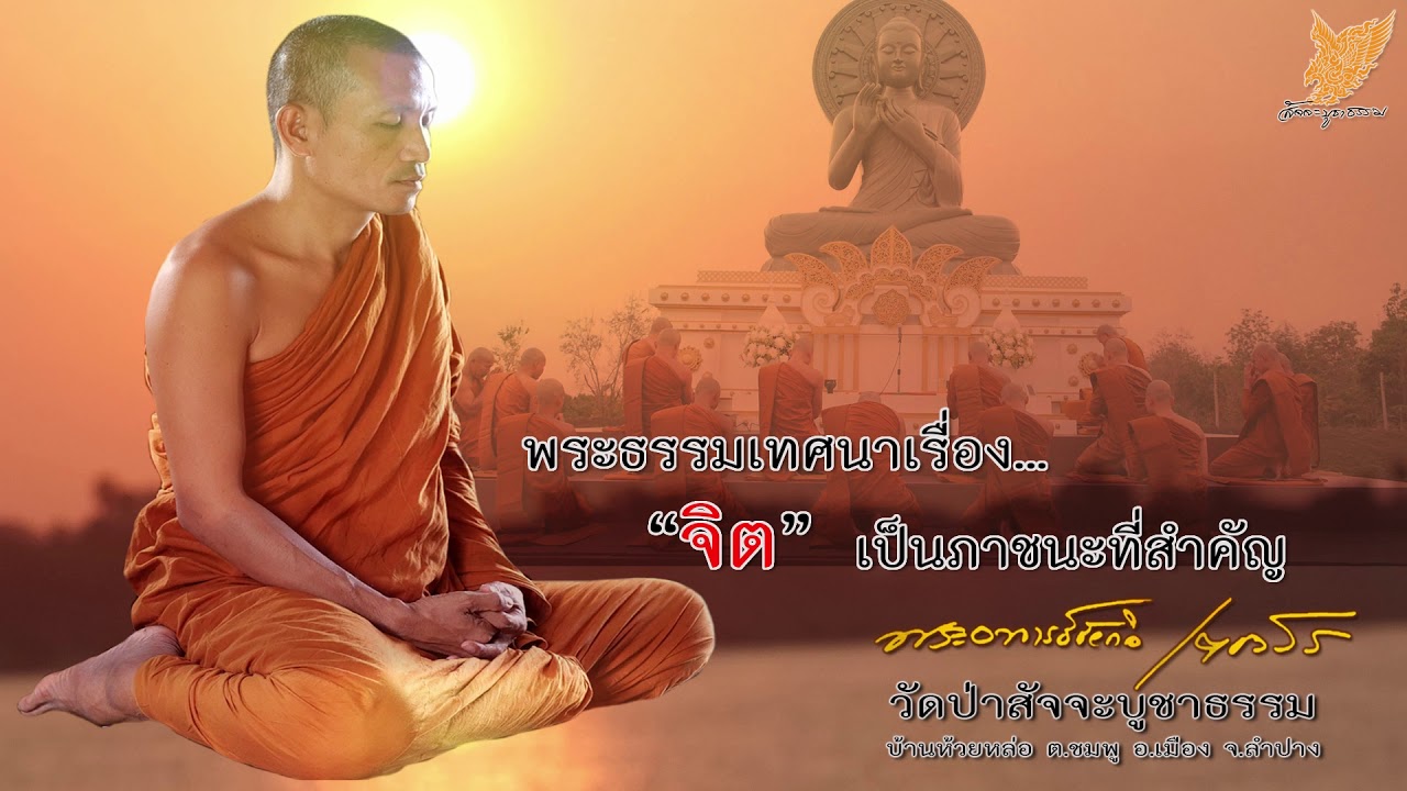 จิตเป็นภาชนะที่สำคัญ โดย...พระอาจารย์ชัยกิจ เตชวโร วัดป่าสัจจะบูชาธรรม ต.ชมพู อ.เมือง จ.ลำปาง