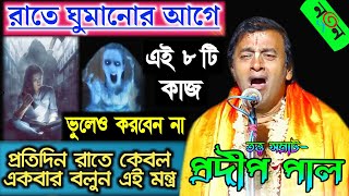 রাত্রে ঘুমানোর আগে ভুলেও এইগুলো করবেন না ! Pradip Pal Kirtan ! প্রদীপ পাল কীর্তন ! Popular Kirtan