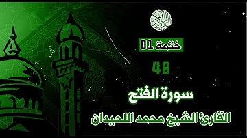 48 - سورة محمد - القارئ الشيخ محمداللحيدان _ ختمة 01.