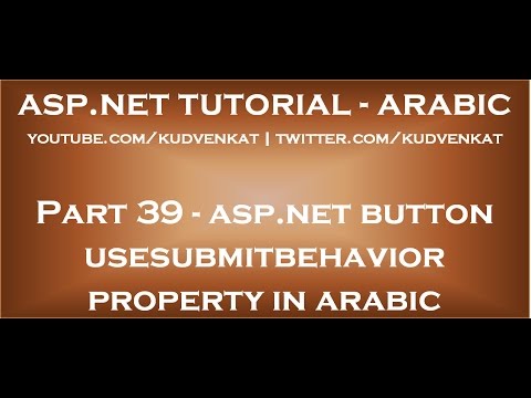 ASP NET Button UseSubmitBehavior property in arabic