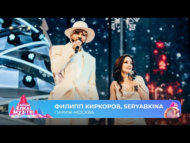 Филипп Киркоров, SERYABKINA  Париж-Москва | ТАНЦЫ! ЁЛКА! МУЗ-ТВ! 2026