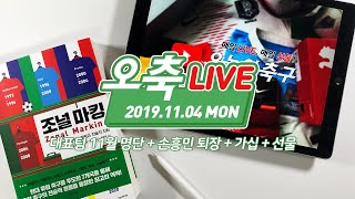 대표팀 11월 명단 발표 + 손흥민 퇴장 + 선물 20191104 [오축 LIVE]