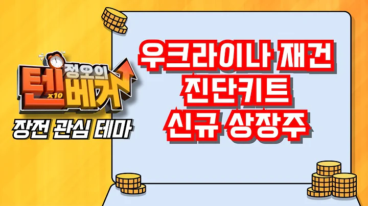[텐베거 장전 테마] 우크라이나 재건, 진단키트, 신규 상장주 | 에스와이스틸텍, SG, 대모, 진매트릭스, 미코바이오메드, 씨젠, 휴마시스, 랩지노믹스, 인스피언, 와이제이링크