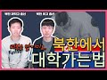 (ENG CC) How to go to University in North Korea/북한에서 온 유학파 엘리트에게 듣는 북한의 입시