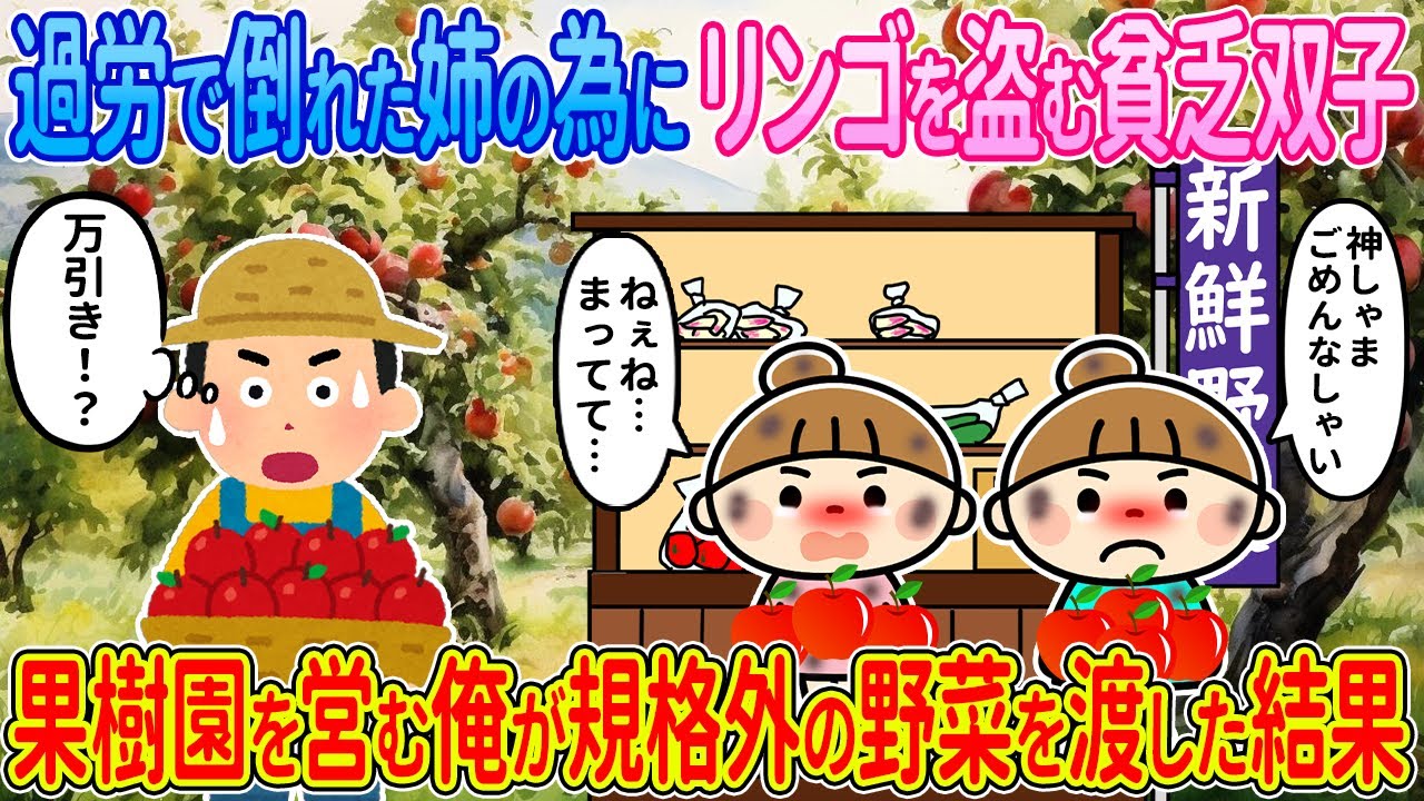 【2ch馴れ初め】過労で倒れた姉の為にリンゴを盗む貧乏双子→果樹園を営む俺が規格外の野菜を渡した結果【ゆっくり解説】