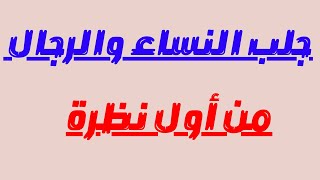 جلب خطير بالنظرة نساء ورجالا اقرأ هذه الأسماء في وجه من تريد فإنه ينجذب إليك ويتبعك