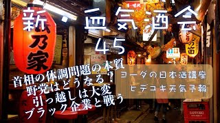 【ライブ】晩酌動画：『新・血気酒会』vol.45 「首相の健康問題の本質」