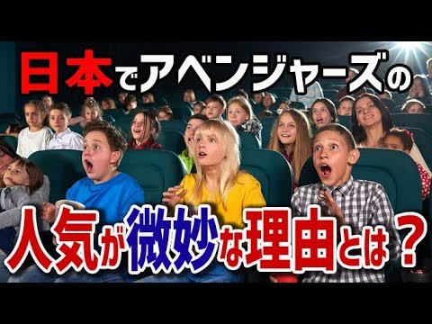 【海外の反応】衝撃！日本でアベンジャーズ人気が微妙な理由とは？【日本人も知らない真のニッポン】