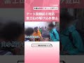 「低体温症になりますよ」「大丈夫」「絶対大丈夫じゃない！」富士山 午後4時ゲート閉鎖前の攻防　駆け込み登山者が新たな課題 #shorts #富士山 #登山 #UTY #UTY NEWS DIG