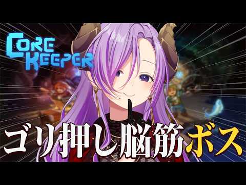 【Core Keeper】初見探屈！ボス戦いこう！ part3【西園寺メアリ / ななしいんく】 のサムネイル