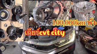 Honda city 100,000km.เกียร์พังยกมาซ่อมเสร็จเรียบร้อยละครับ@Chang-Tum