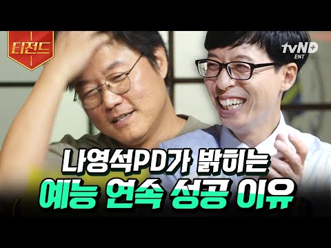 [#티전드] &amp;quot;요즘 호동이형 생각을 많이 해요&amp;quot; 1박2일부터 신서유기까지 나영석-강호동의 동고동락 인연 | #유퀴즈온더블럭
