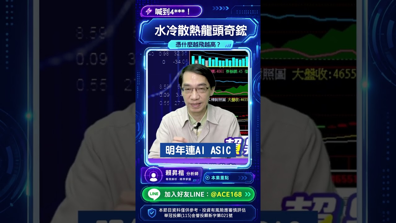喊到4XXX!水冷散熱龍頭奇鋐 憑什麼越飛越高? #賴昇楷 #掌聲響起 縮圖