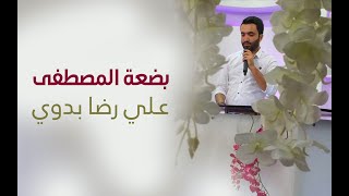 بضعة المصطفى (ص) | علي رضا بدوي