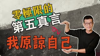 超越吸引力法則 靈性層次的高階清理術 釋放所有限制性信念 | 吳若權幸福書房 |《零極限•第五真言》方智出版