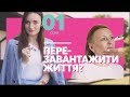 Хочу кардинальних змін | Сезон «Перезавантаження» #1 | Краса поза правилами