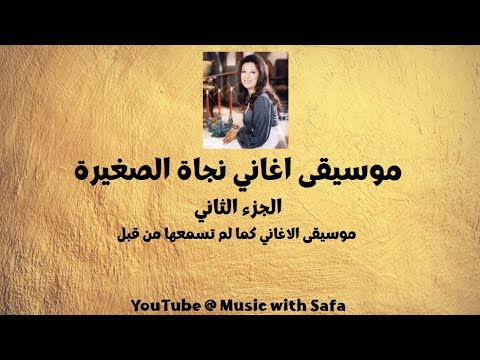 موسيقى اغاني نجاة الصغيرة كما لم تسمعها من قبل الجزء الثاني