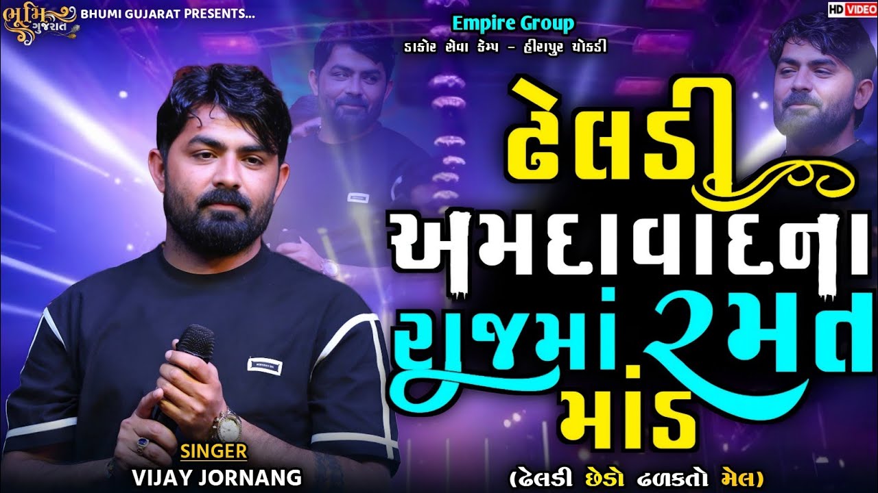 ઢેલડી અમદાવાદના રાજમાં રમત માંડ - Vijay Jornang || Dheldi Maro Malak Jova Aav || Trending Song 