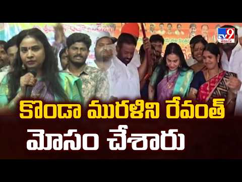 Telangana Congress: కొండా మురళిని రేవంత్ మోసం చేశారు: Konda Susmitha  - TV9 - TV9