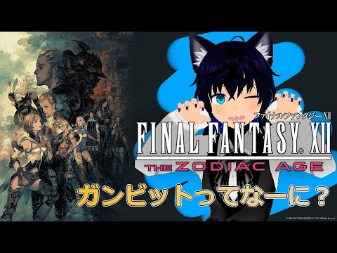 【#FF12 】その①　ガンビットが面白いらしい【#稲穂ch/Vtuber】