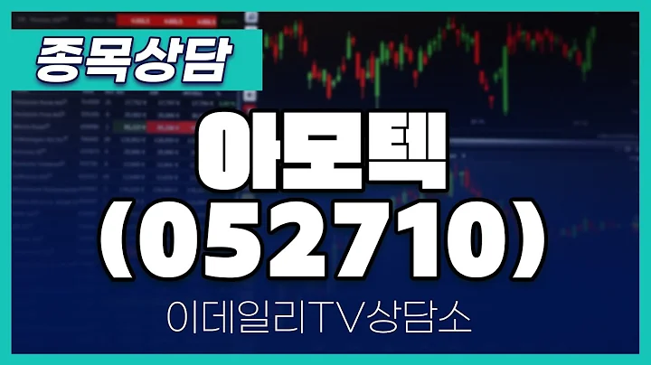 아모텍(052710) - 종목상담 문현진 멘토 (20240416)