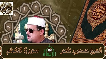 تلاوه تذيب القلب الشيخ ممدوح عامر وتلاوه خاشعه مؤثره من سورة الانعام