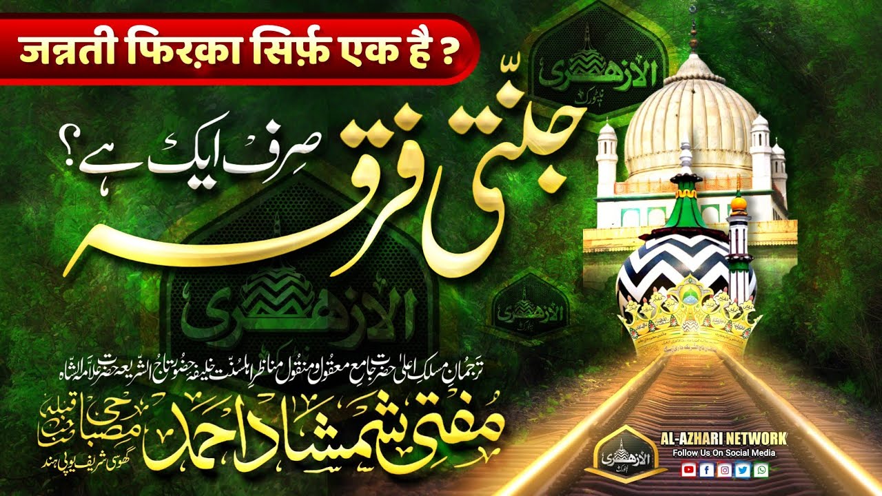 Jannati Firqa Sirf Ek Hai ? |BY| Mufti Shamshad Ahmad Misbahi Sahab Qibla Ghosi Sharif UP India