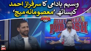 Waseem Badami&#39;s &quot;Masoomana Match&quot; with Sarfaraz Ahmed