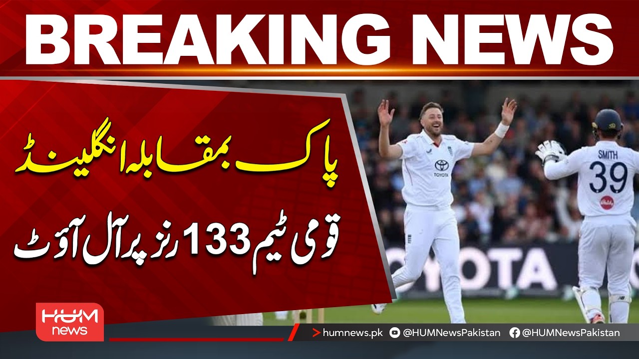 Pakistan All Out for 133 Against England | Breaking News | Hum News | Pakistan